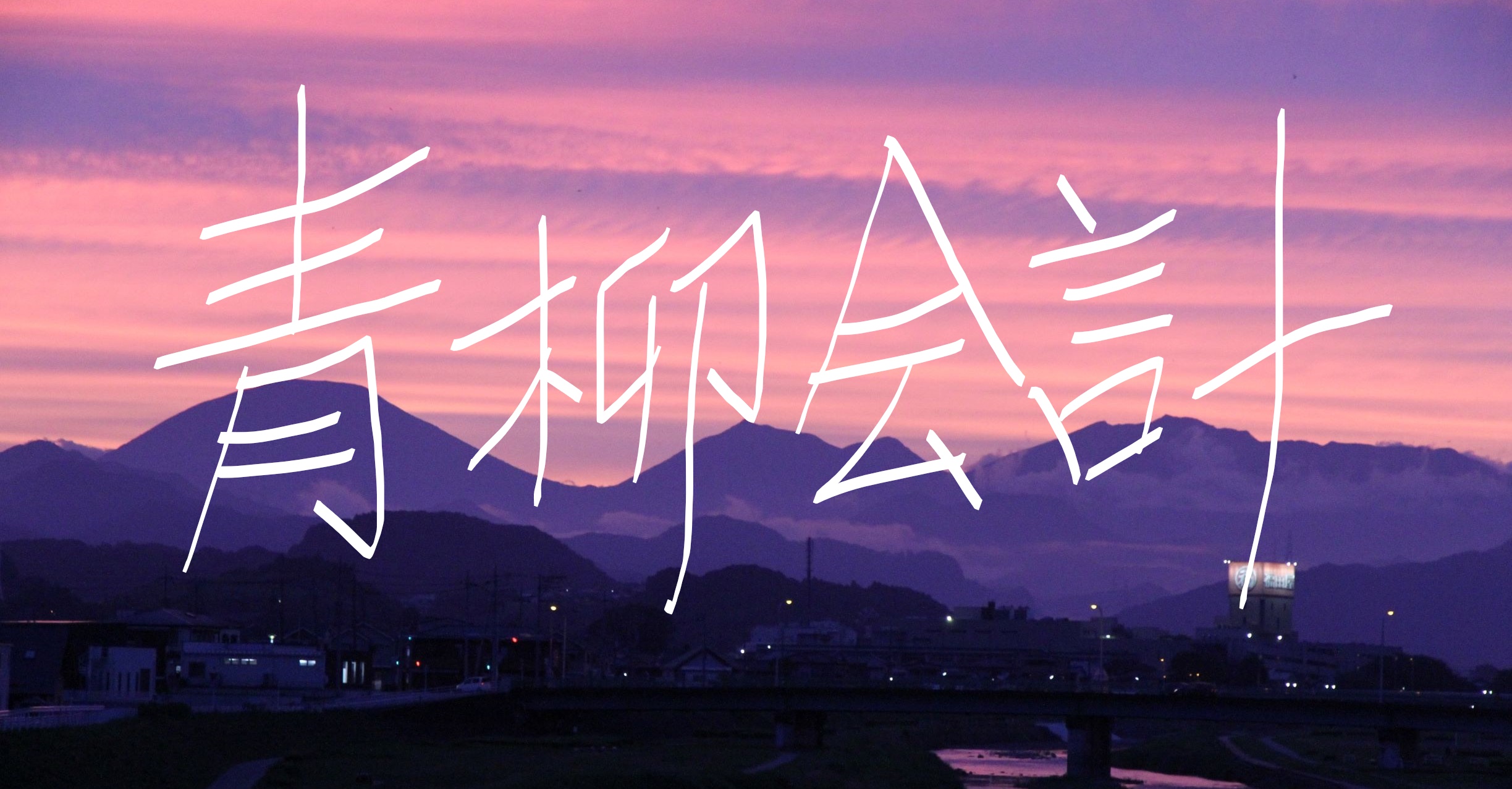 明日を探せ 元中学教師の税理士のお仕事の日々